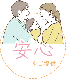 安心をご提供