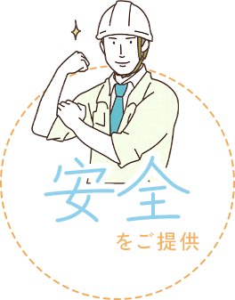 安全をご提供